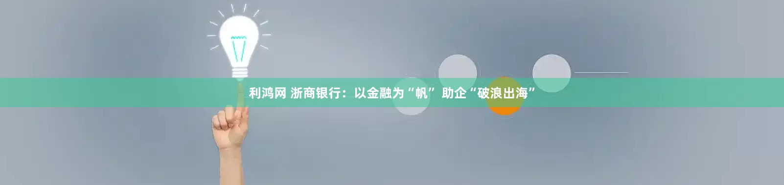 利鸿网 浙商银行：以金融为“帆” 助企“破浪出海”