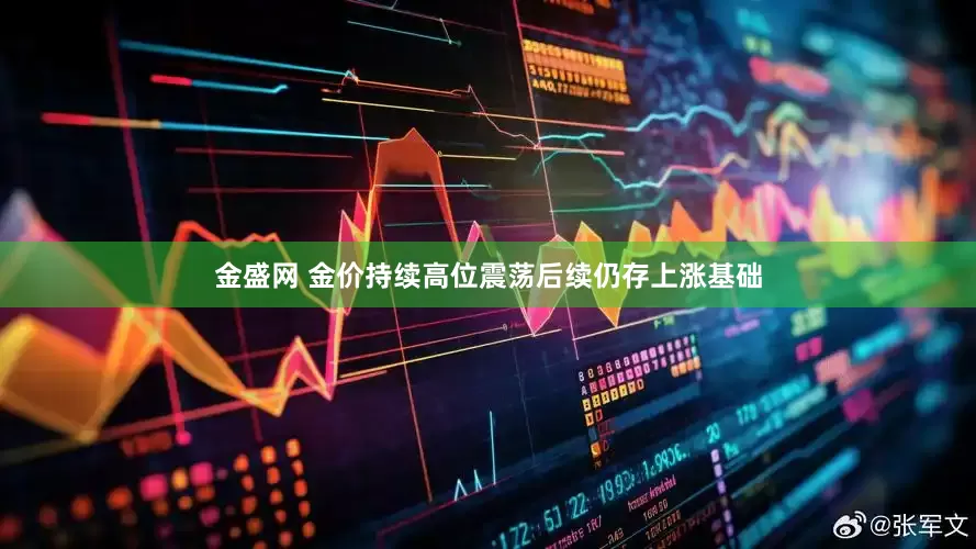 金盛网 金价持续高位震荡后续仍存上涨基础