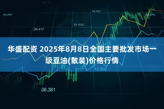 华盛配资 2025年8月8日全国主要批发市场一级豆油(散装)价格行情