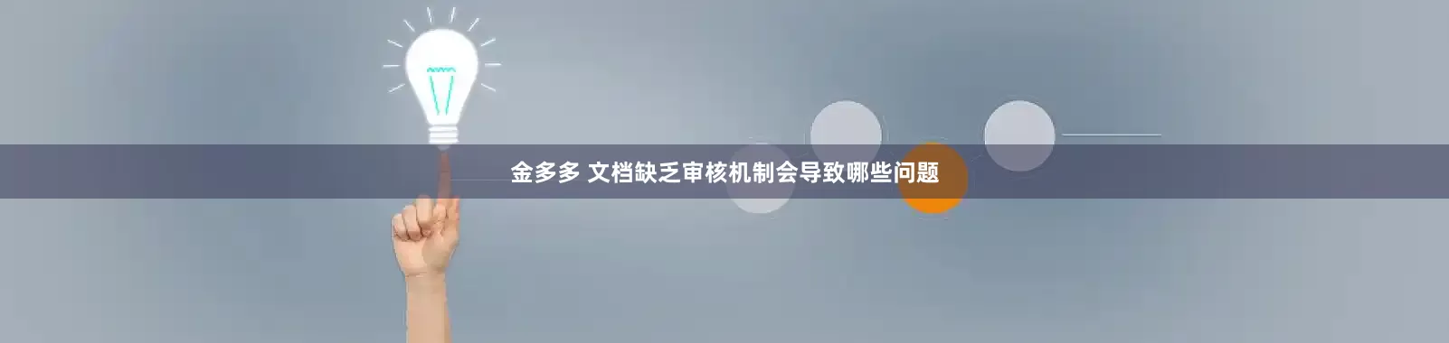 金多多 文档缺乏审核机制会导致哪些问题