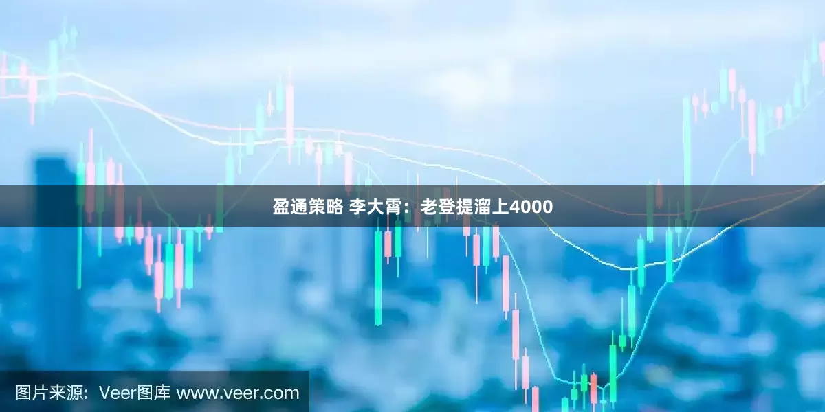 盈通策略 李大霄：老登提溜上4000