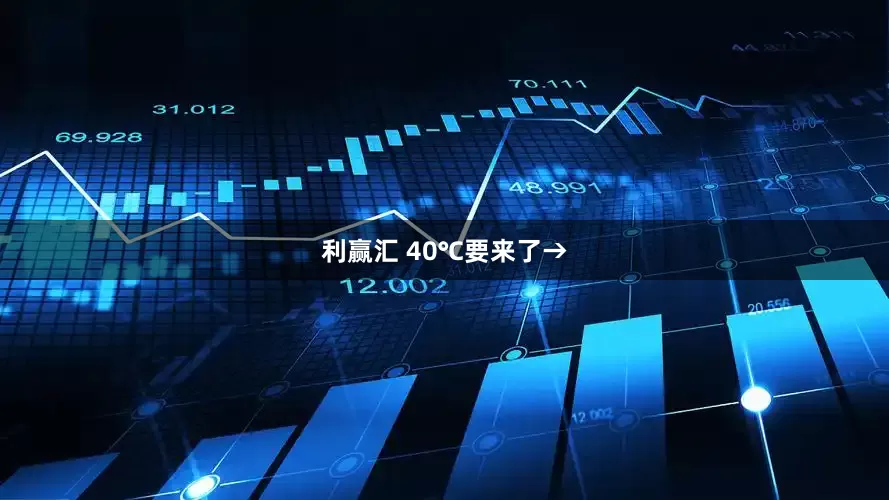 利赢汇 40℃要来了→